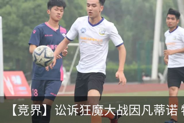 【竞界】讼诉狂魔大战因凡蒂诺 特朗普谈笑间搞定红牌