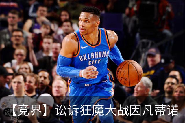 【竞界】讼诉狂魔大战因凡蒂诺 特朗普谈笑间搞定红牌