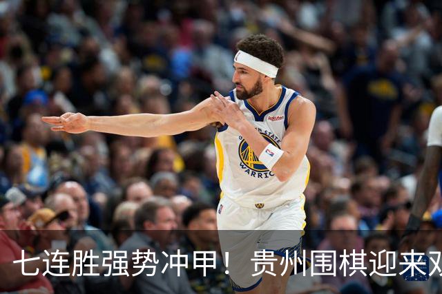 七连胜强势冲甲！贵州围棋迎来"双花并蒂"新局面