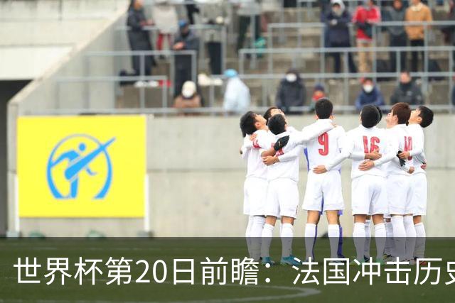 世界杯第20日前瞻：法国冲击历史纪录 墨西哥魔鬼主场冲16强