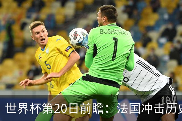 世界杯第20日前瞻：法国冲击历史纪录 墨西哥魔鬼主场冲16强