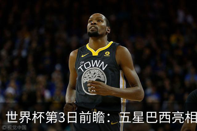 世界杯第3日前瞻：五星巴西亮相 亚足联球队面临“欧洲大考”