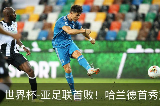 世界杯-亚足联首败！哈兰德首秀双响 挪威4-1伊拉克