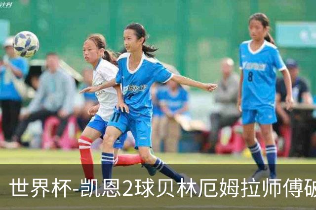 世界杯-凯恩2球贝林厄姆拉师傅破门 英格兰4-2克罗地亚