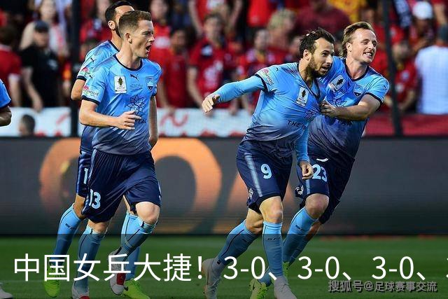 中国女乒大捷！3-0、3-0、3-0、3-2，孙颖莎、王艺迪4将晋级8强