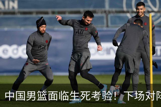 中国男篮面临生死考验！下场对阵台北，胜利才能晋级，失败将无缘世界杯