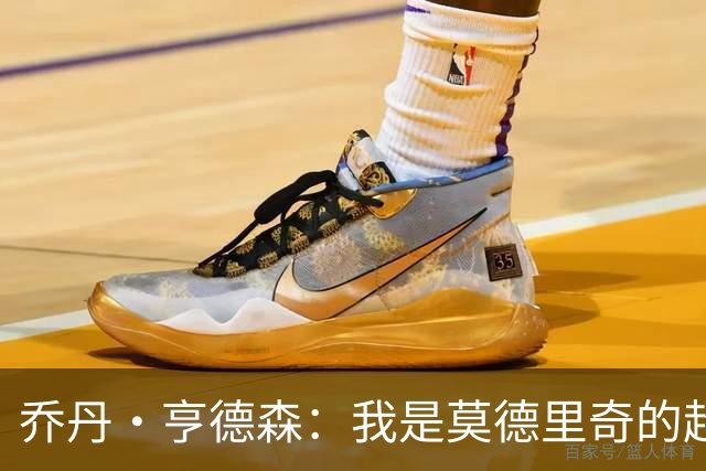 乔丹·亨德森：我是莫德里奇的超级粉丝，他的职业生涯说明了一切