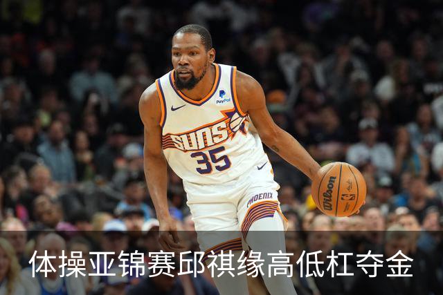 体操亚锦赛邱祺缘高低杠夺金