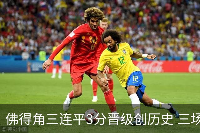佛得角三连平3分晋级创历史 三场比赛三种试炼将迎终极挑战