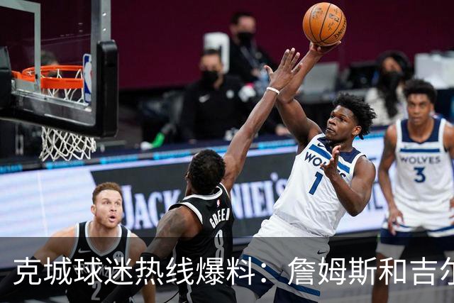 克城球迷热线爆料：詹姆斯和吉尔伯特本周私下会面超过两小时