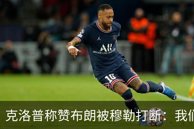 克洛普称赞布朗被穆勒打断：我们要抬价吗？再夸拜仁又得多花钱了