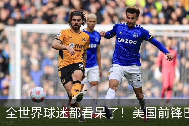 全世界球迷都看呆了！美国前锋巴洛贡红牌禁赛被“特赦”：比利时足协震惊，特朗普点赞 C罗已因“缓刑”受益