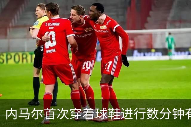 内马尔首次穿着球鞋进行数分钟有球训练，小组赛能否出战仍存疑