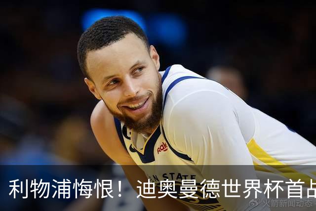 利物浦悔恨！迪奥曼德世界杯首战闪耀 莱比锡：加钱！
