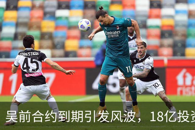 吴前合约到期引发风波，18亿投资新事业