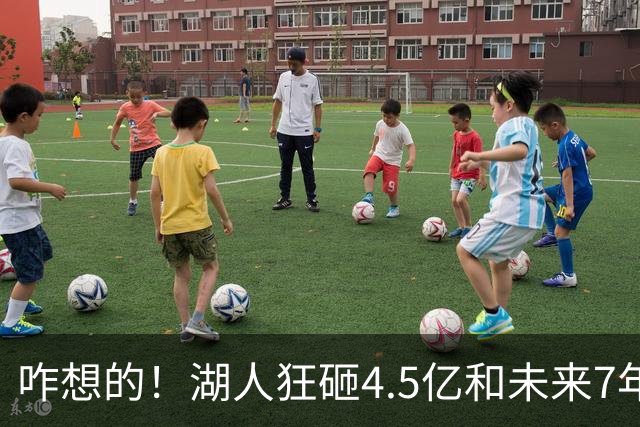 咋想的！湖人狂砸4.5亿&未来7年首轮已无 就凭这开启东契奇时代？