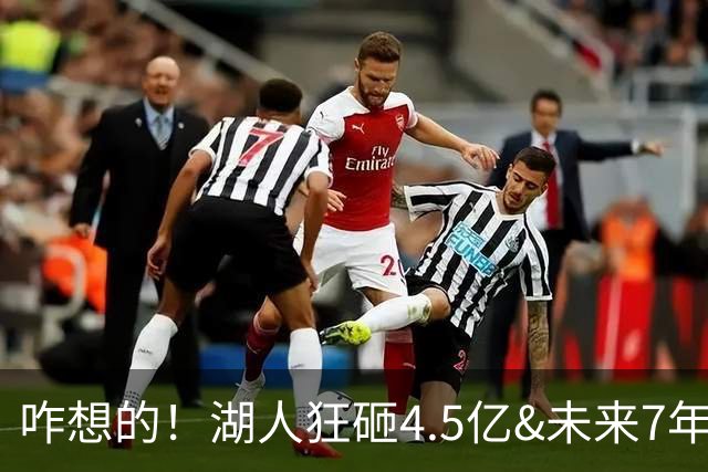 咋想的！湖人狂砸4.5亿&未来7年首轮已无 就凭这开启东契奇时代？