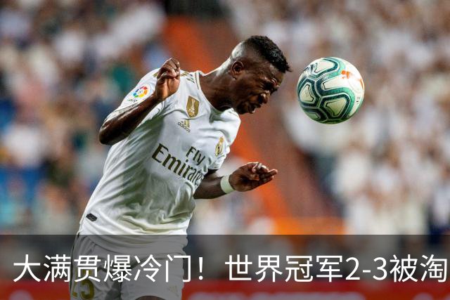 大满贯爆冷门！世界冠军2-3被淘汰，国乒连轰3-0，王楚钦首秀敲定