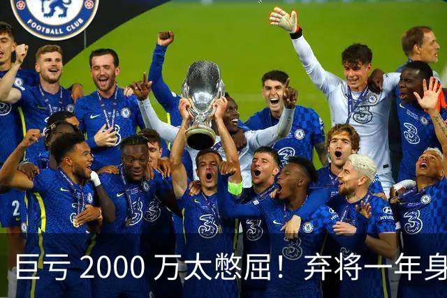巨亏 2000 万太憋屈！弃将一年身价翻倍，利物浦被动回购真的划算吗