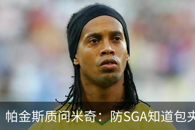帕金斯质问米奇：防SGA知道包夹 防布伦森为何不用同一招？