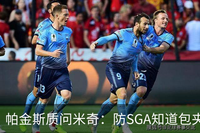 帕金斯质问米奇：防SGA知道包夹 防布伦森为何不用同一招？