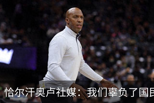 恰尔汗奥卢社媒：我们辜负了国民的期望，作为队长我应该承担责任