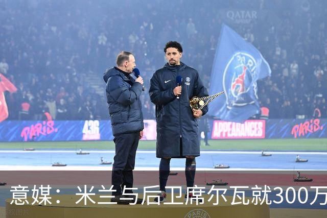 意媒：米兰与后卫席尔瓦就300万年薪达协议，将报价1500万＋奖金