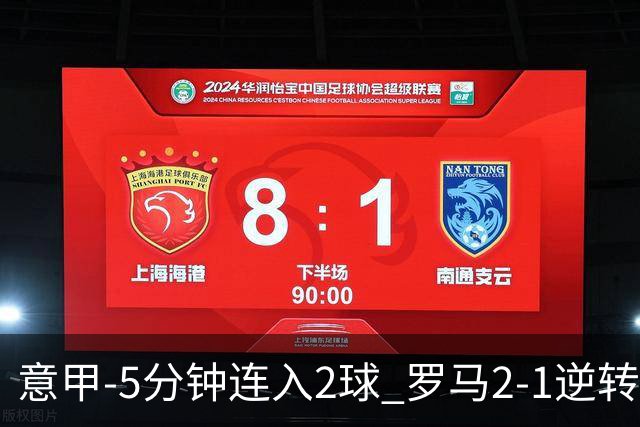 意甲-5分钟连入2球 罗马2-1逆转副班长夺3连胜