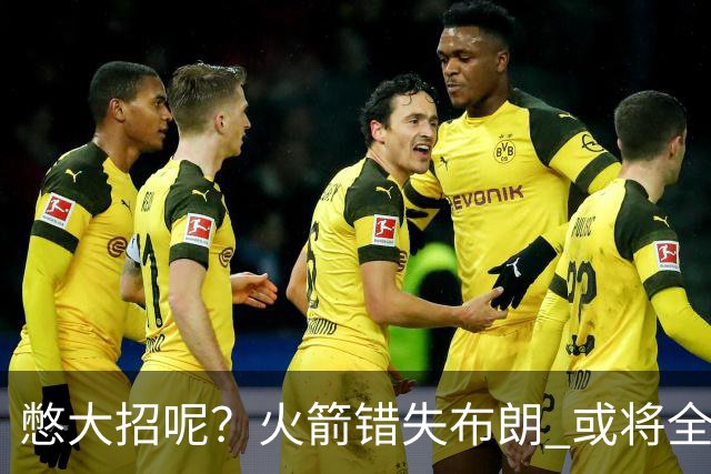 憋大招呢？火箭错失布朗 或将全力追逐欧文