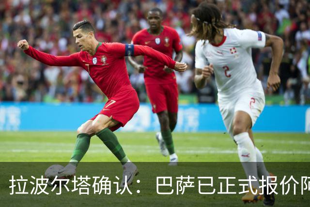 拉波尔塔确认：巴萨已正式报价阿尔瓦雷斯，但报价并非无限期有效