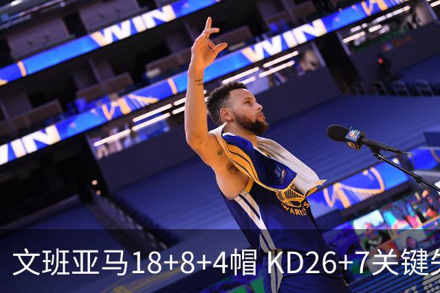 文班亚马18+8+4帽 KD26+7关键失误太阳遭逆转