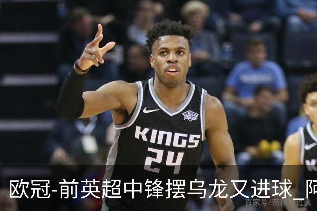 欧冠-前英超中锋摆乌龙又进球 阿贾克斯2-2本菲卡