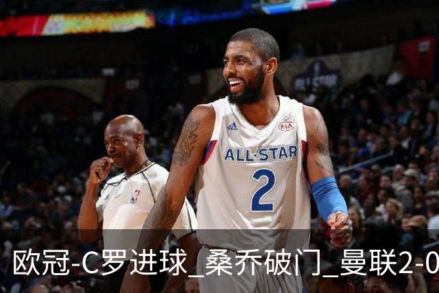 欧冠-C罗进球 桑乔破门 曼联2-0客胜黄潜提前出线