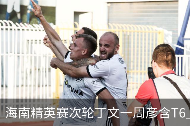 海南精英赛次轮丁文一周彦含T6 宁泽涛获团体亚军
