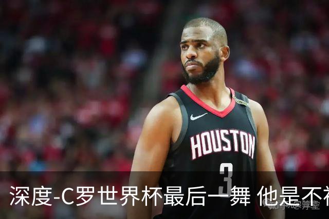 深度-C罗世界杯最后一舞 他是不被别人定义的伟大