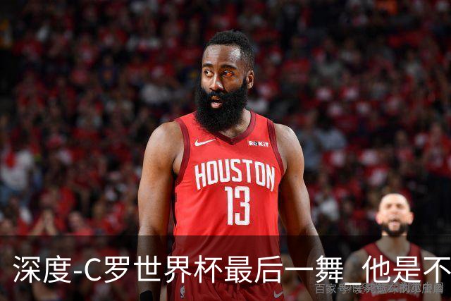 深度-C罗世界杯最后一舞 他是不被别人定义的伟大