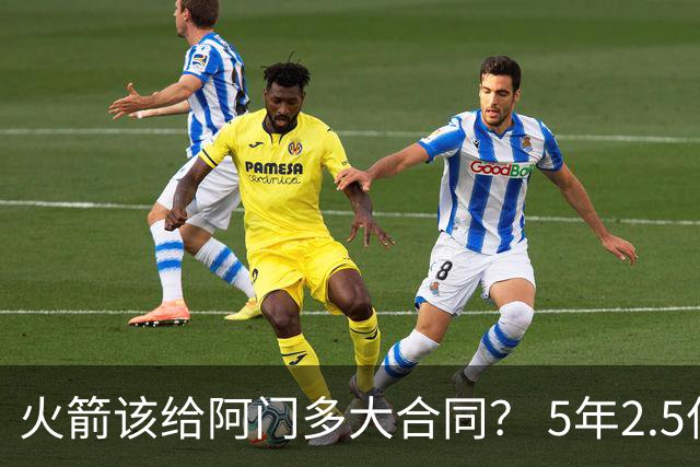 火箭该给阿门多大合同？ 5年2.5亿压力太大 5年1.85亿或比较合适