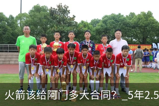 火箭该给阿门多大合同？ 5年2.5亿压力太大 5年1.85亿或比较合适