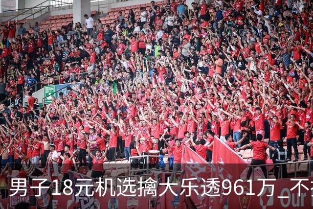 男子18元机选擒大乐透961万 不抽烟不喝酒爱购彩