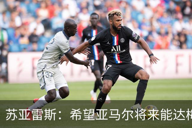 苏亚雷斯：希望亚马尔将来能达梅西的高度，两人是不同类型的球员