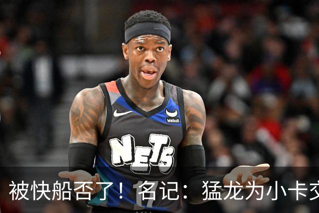 被快船否了！名记：猛龙为小卡交易提供的筹码是莺歌+迪克+1首轮