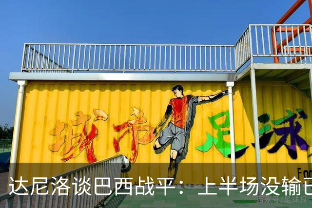 达尼洛谈巴西战平：上半场没输已经很走运了，我们踢得确实差