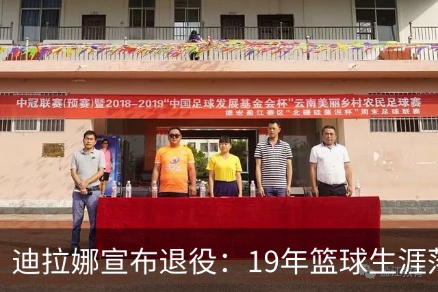 迪拉娜宣布退役：19年篮球生涯落幕 全运冠军成最后荣光