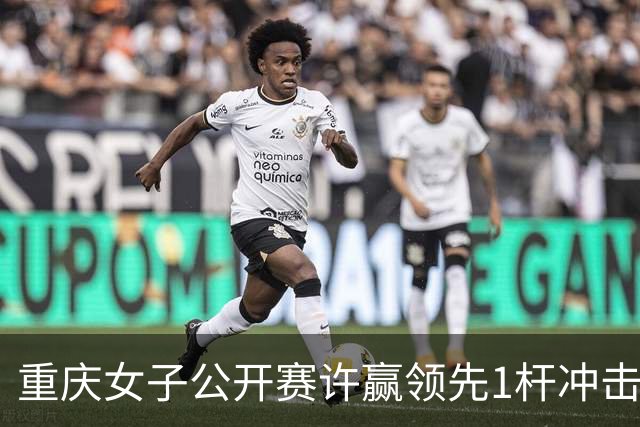 重庆女子公开赛许赢领先1杆冲击卫冕 彭严萱T2