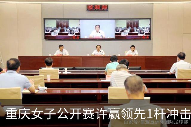 重庆女子公开赛许赢领先1杆冲击卫冕 彭严萱T2