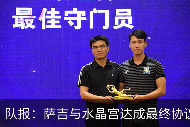 队报：萨吉与水晶宫达成最终协议，签约3+1年