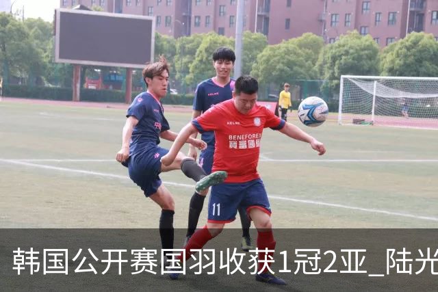 韩国公开赛国羽收获1冠2亚 陆光祖问鼎王祉怡退赛