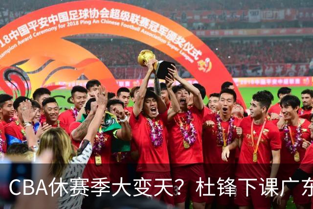 CBA休赛季大变天？杜锋下课广东帅位空缺：下赛季谁能执教11冠王